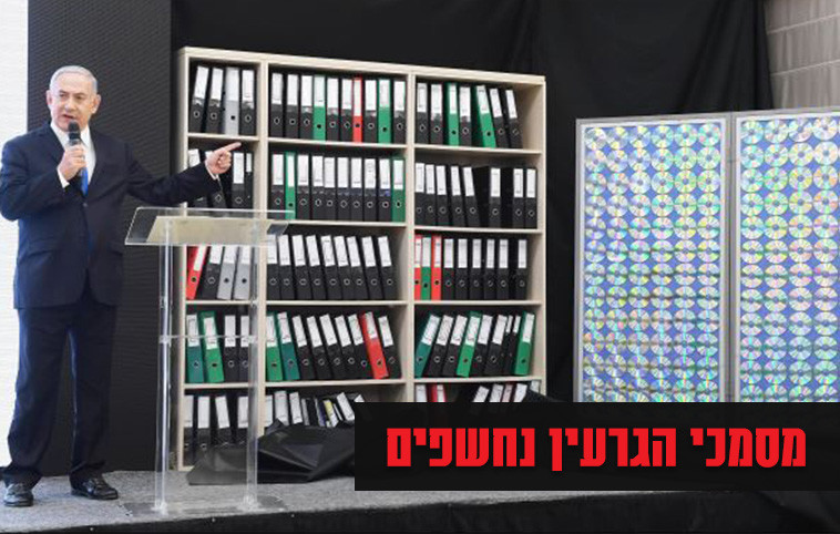 נתניהו מציג את מסמכי הגרעין האיראניים. צלם : עמוס בן גרשום, לע&quot;מ 