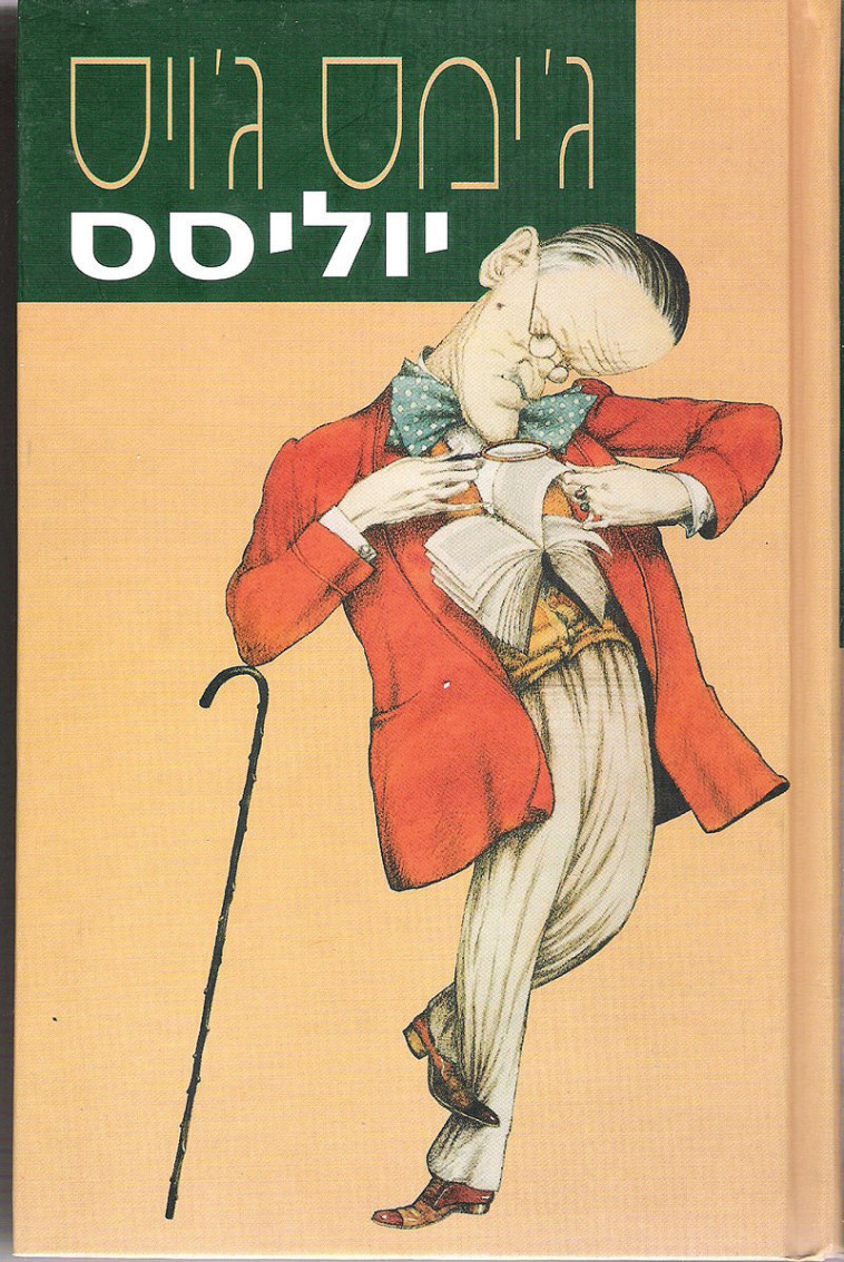 ג'יימס ג'ויס, יוליסס. צלם : Getty images