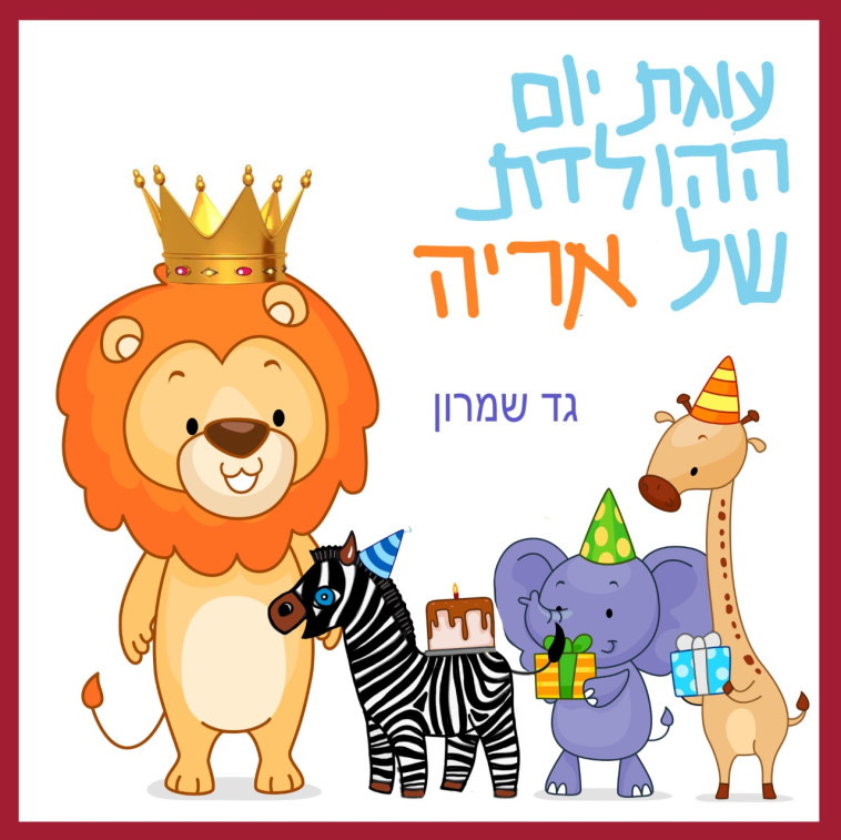 גד שמרון - יום ההולדת של אריה. כריכת הספר