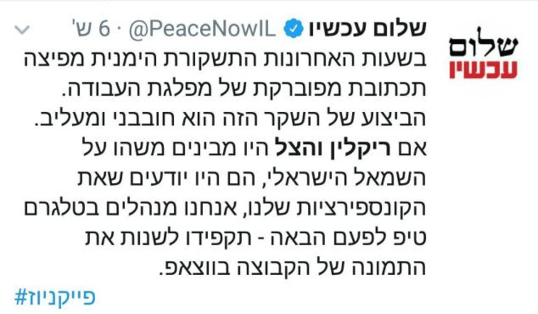 הפוסט עליו התנצלו ב&quot;שלום עכשיו&quot;. צילום מסך