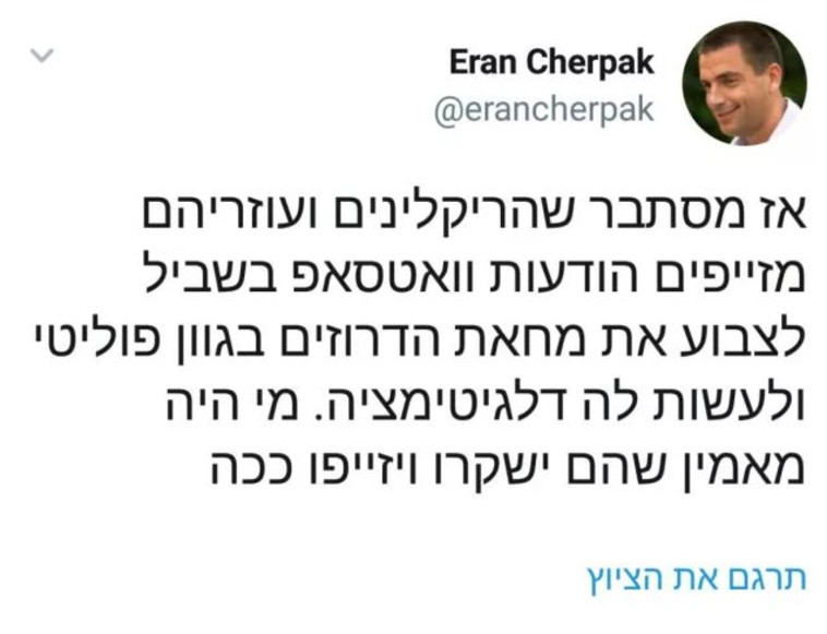 הציוץ עליו התנצל ערן צ'רפק. צילום מסך