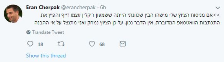 הודעת ההתנצלות של ערן צ'רפק, צילום מסך