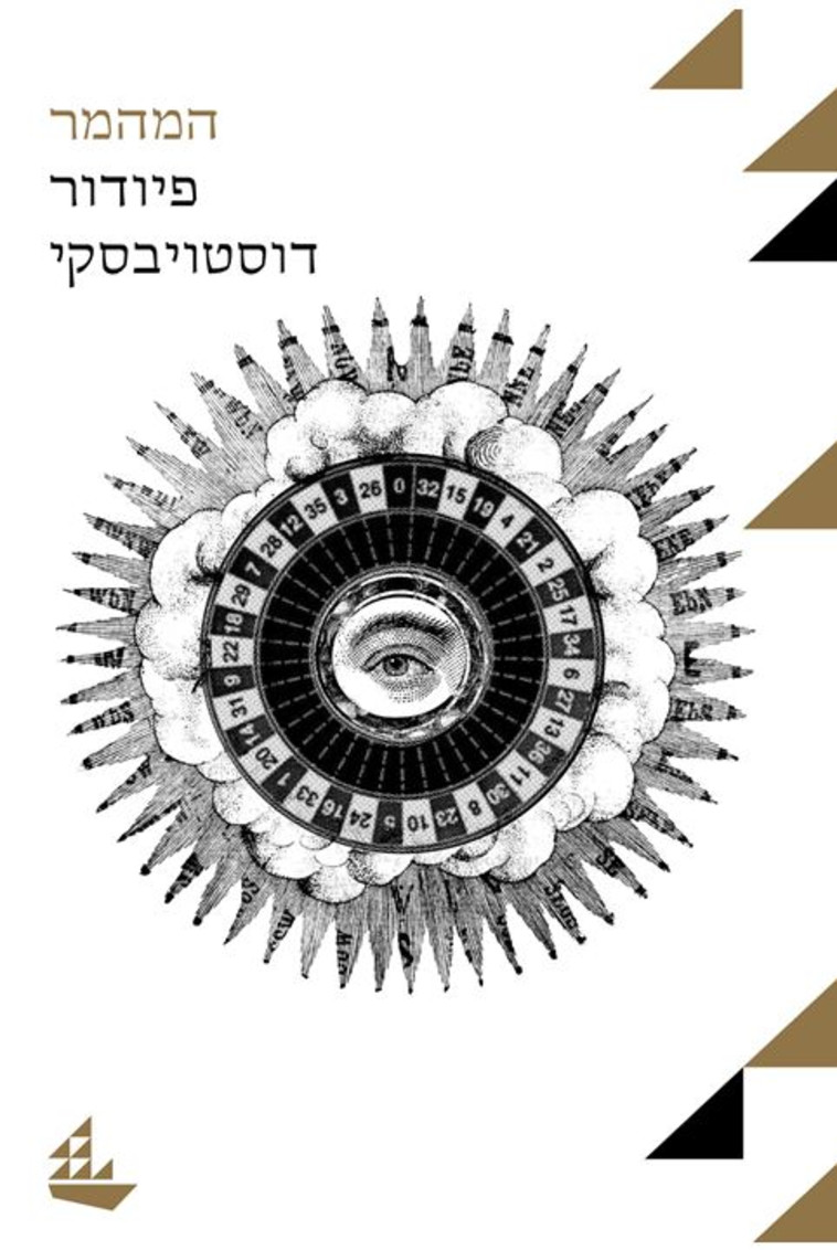 המהמר, פיודור דוסטוייבסקי. יח&quot;צ 