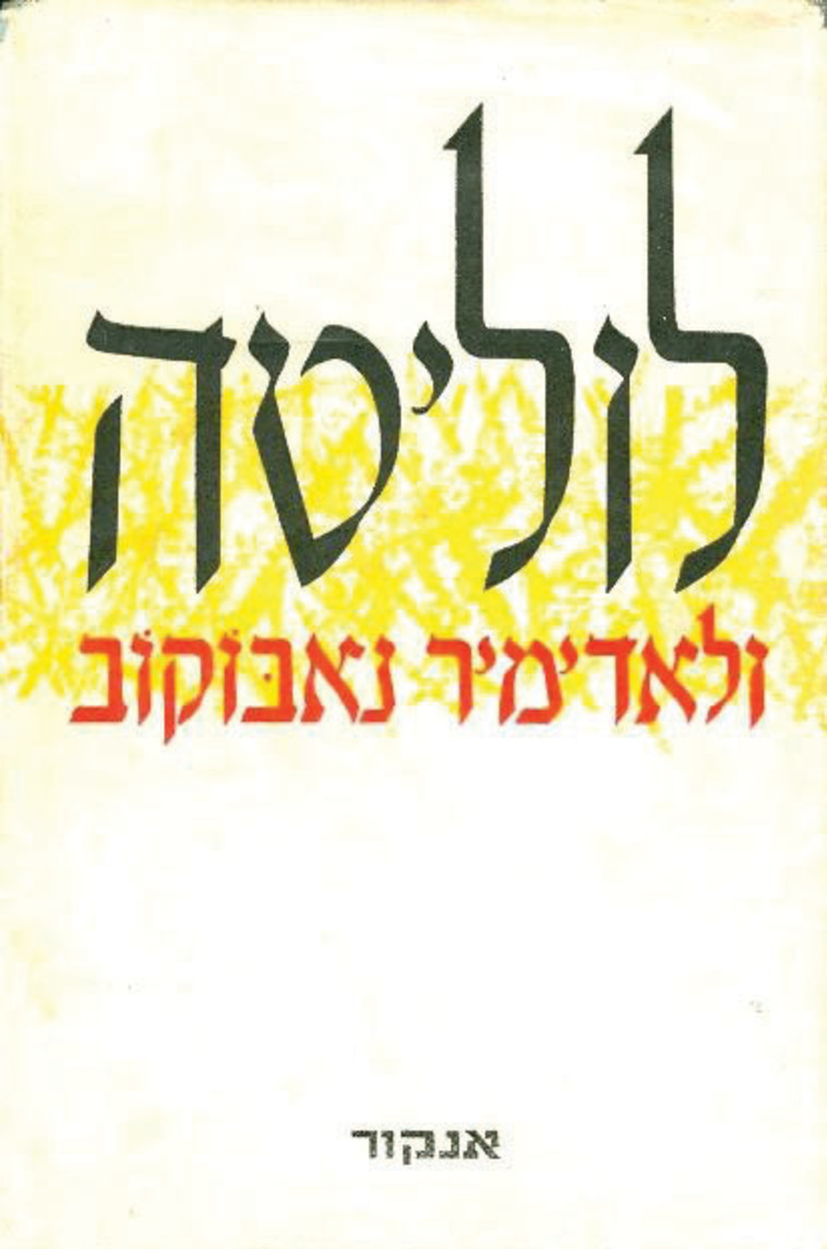 לוליטה. כריכת הספר 