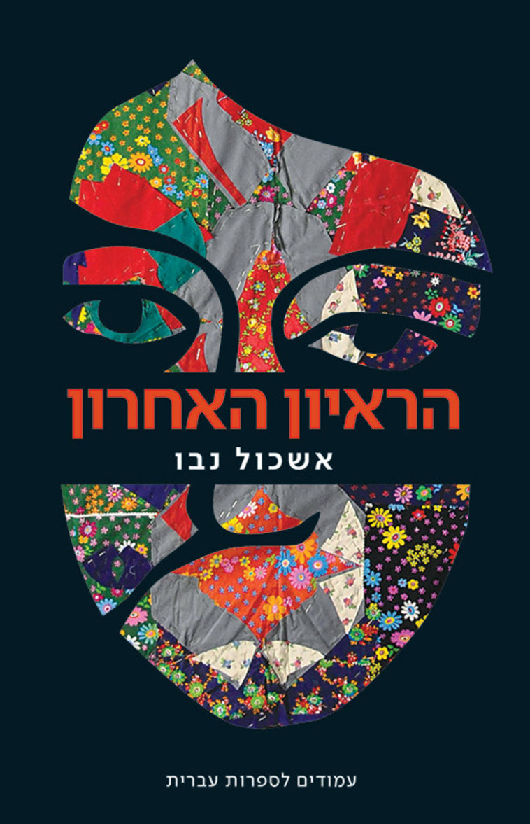 הראיון האחרון - אשכול נבו. כריכת הספר