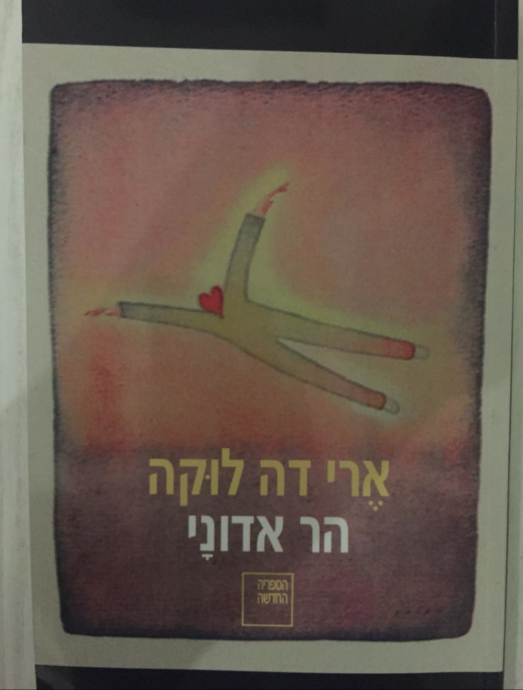 עטיפת הספר &quot;הר אדוני&quot; . צילום: יח&quot;צ