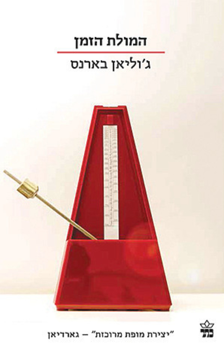 המולת הזמן. כריכת הספר 