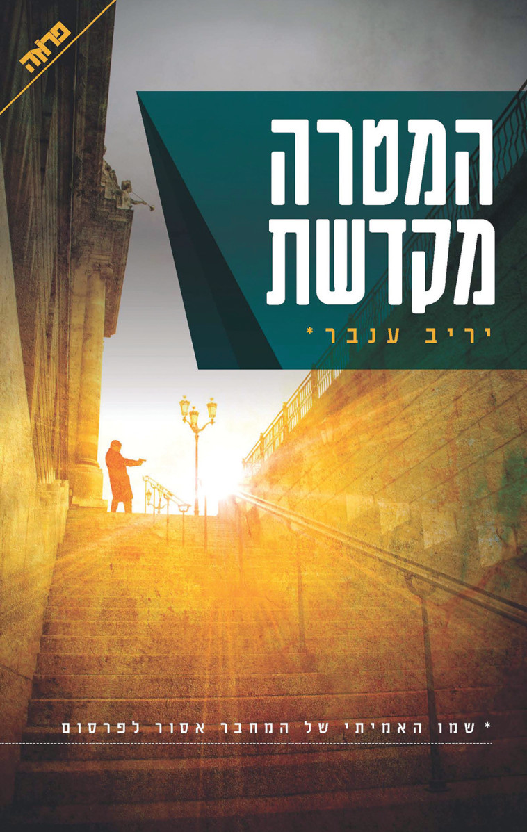 המטרה מקדשת. כריכת הספר