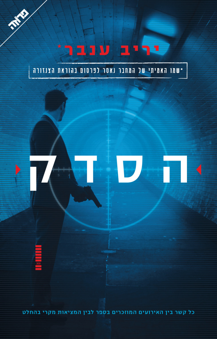 הסדק. כריכת הספר