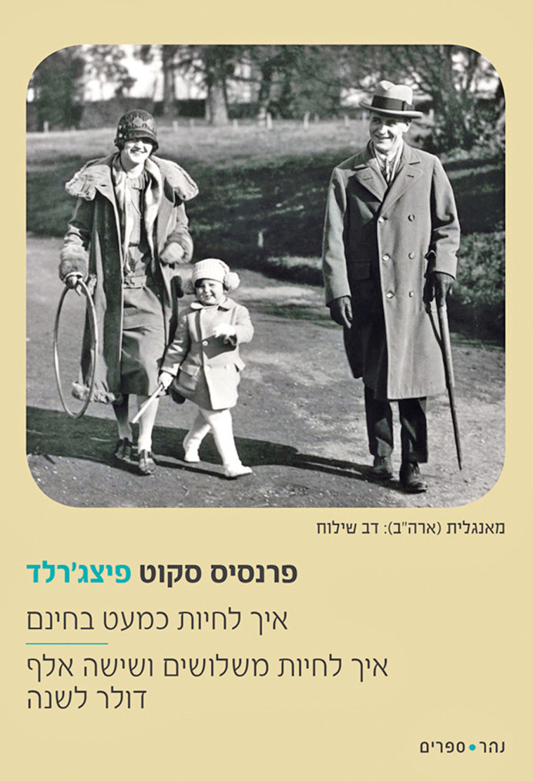 איך לחיות כמעט חינם. כריכת הספר 