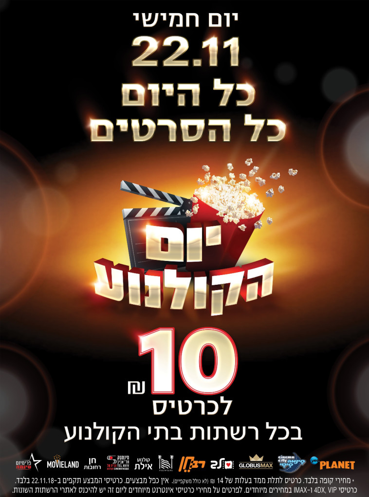 יום הקולנוע. יח&quot;צ 