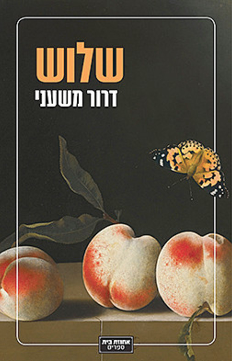 "שלוש", דרור משעני. כריכת הספר 