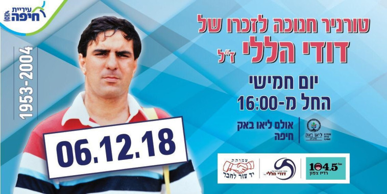 הטורניר לזכרו של דודי הללי ז"ל