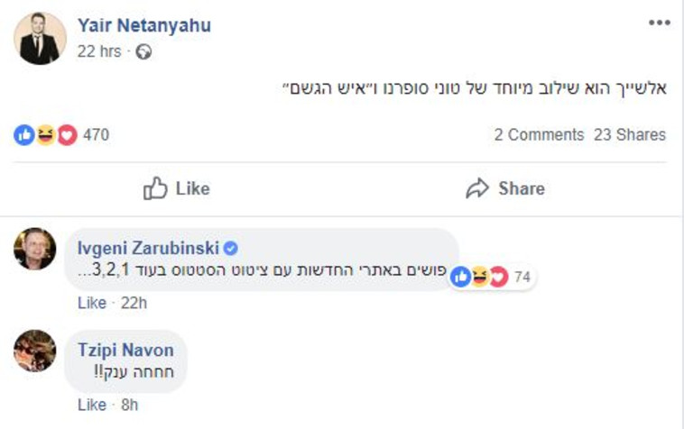 הפוסט של יאיר נתניהו
