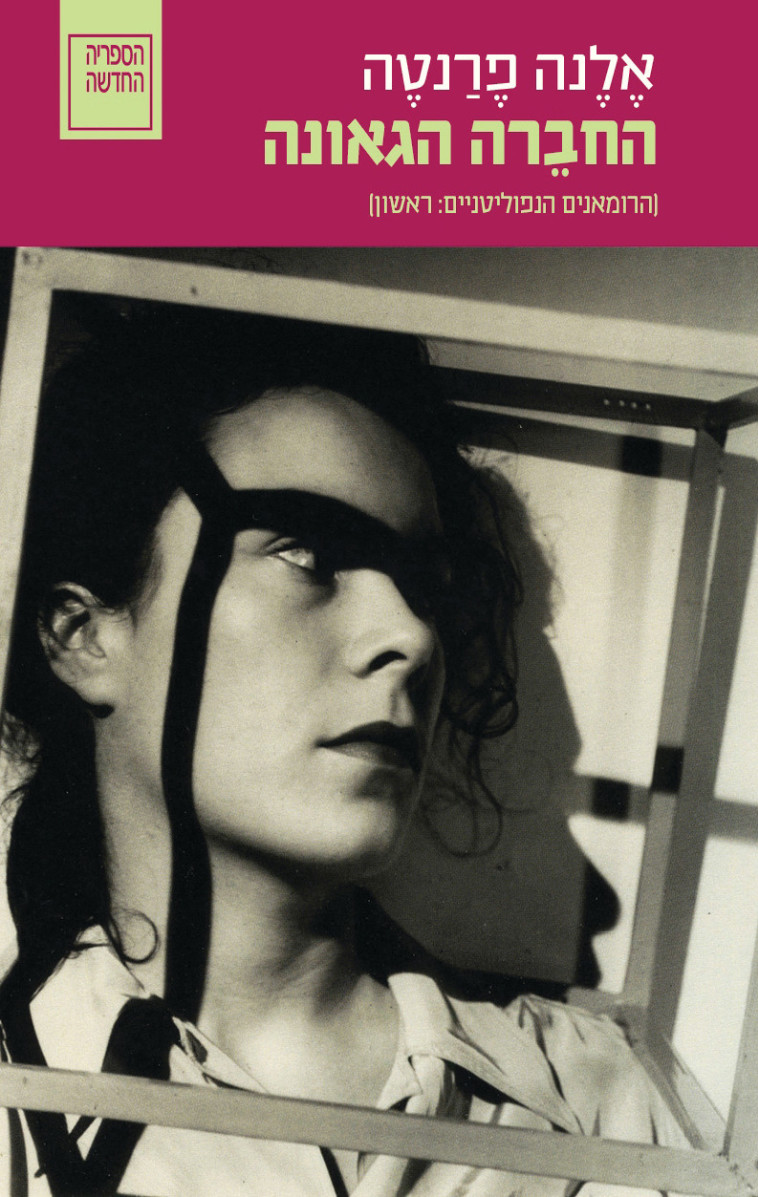 החברה הגאונה. כריכת הספר