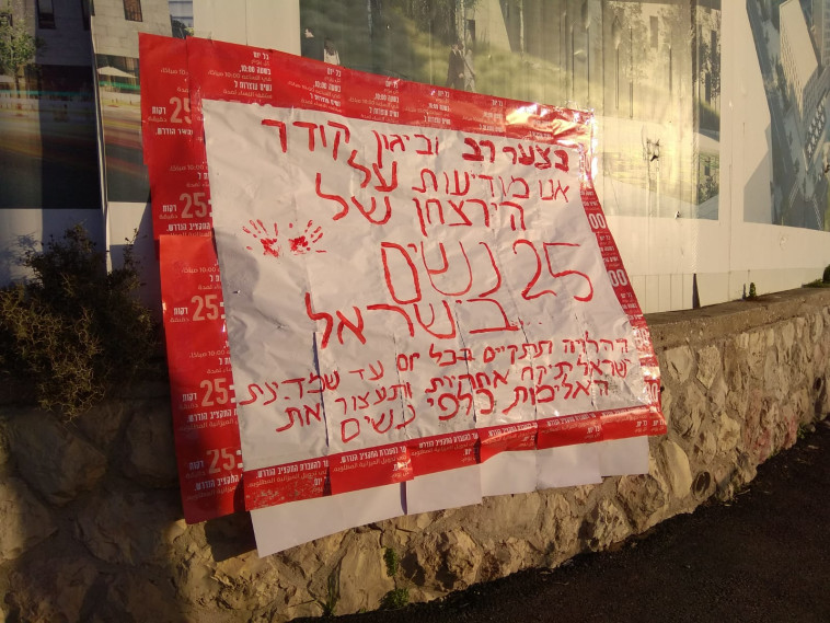 מודעת אבל שנתלתה מול ישיבת הוועדה למאבק באלימות במשפחה