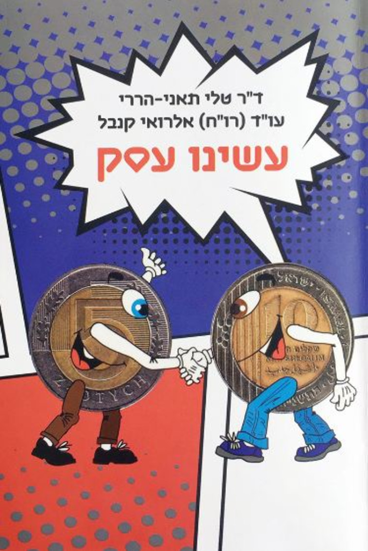 &quot;עשינו עסק&quot;. עיצוב: ליז גלפר