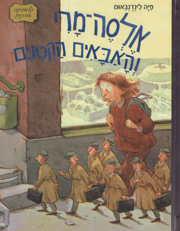 &quot;אלסה&ndash;מרי והאבאים הקטנים&quot;, פיה לינדנבאום  יח&quot;ץ