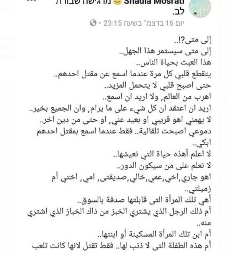 הפוסט שפרסמה מוסראתי בפייסבוק