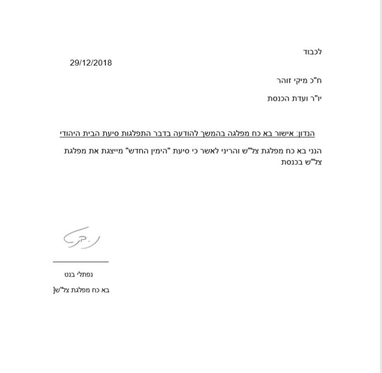 בקשת מפלגת צל&quot;ש לוועדת הכנסת 