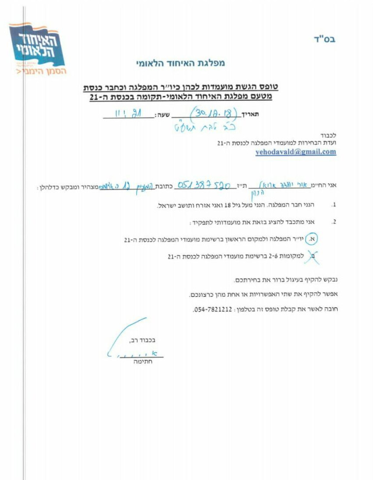 טופס המועמדות של אורי אריאל