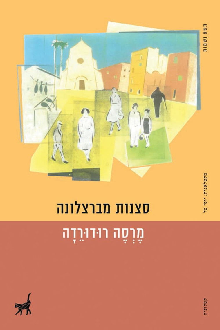 סצנות מברצלונה - עיצוב דוד בן הראש. כריכת הספר 