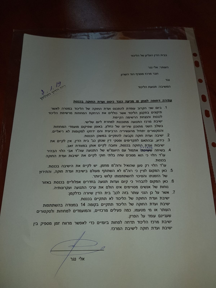 העתירה שהוגשה. צילום: אלי נגר, קבוצת ע.מ.ל בליכוד 