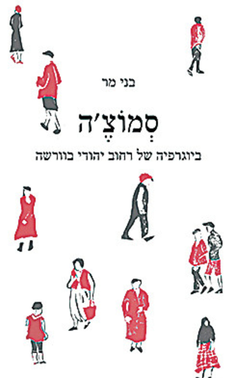 &quot;סמוצ'ה - ביוגרפיה של רחוב יהודי בוורשה&quot;, ספרו החדש של בני מר 