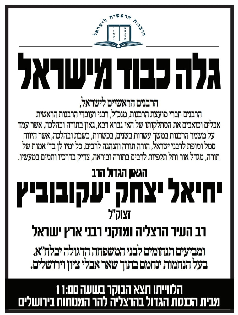 מודעת אבל הרב יעקובוביץ. קרדיט: דוברות הרבנות הראשית