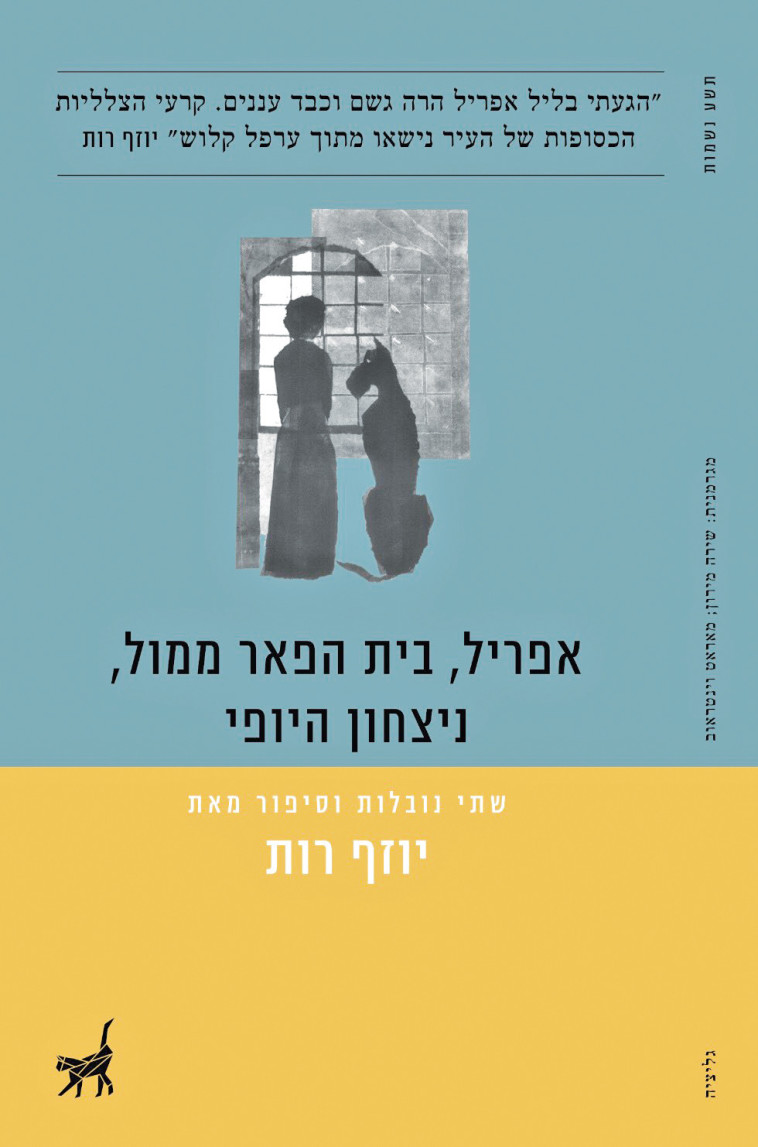 &quot;אפריל, בית הפאר ממול, ניצחון היופי&quot;, יוזף רות.  יח&quot;צ