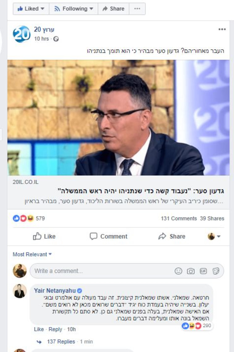 תגובתו של יאיר נתניהו לפוסט של ערץ 20 בפייסבוק