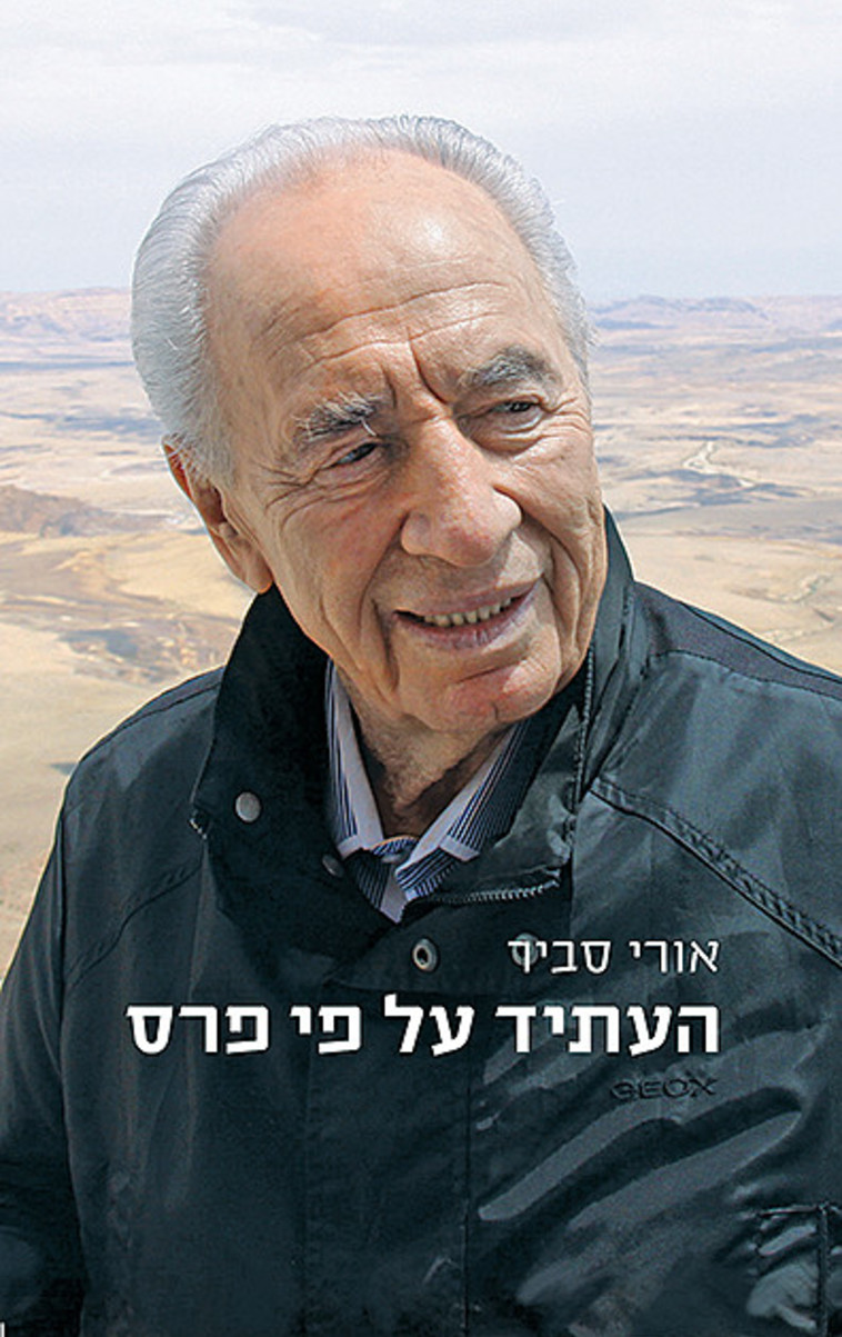 &quot;העתיד על פי פרס&quot;: אורי סביר. עטיפה