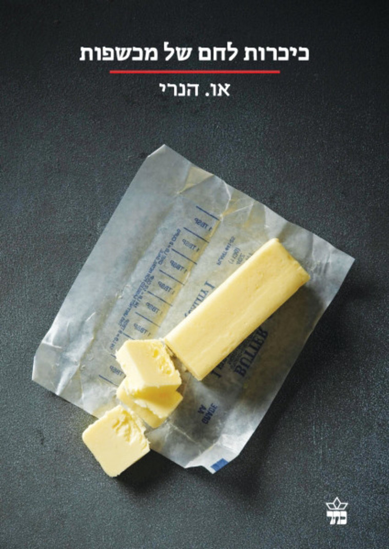 &quot;כיכרות לחם של מכשפות&quot;, או. הנרי. ללא קרדיט