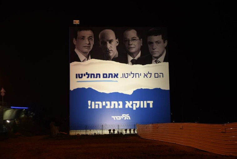 השלט של מפלגת &quot;הליכוד&quot; שהוחלף. צילום: ללא קרדיט