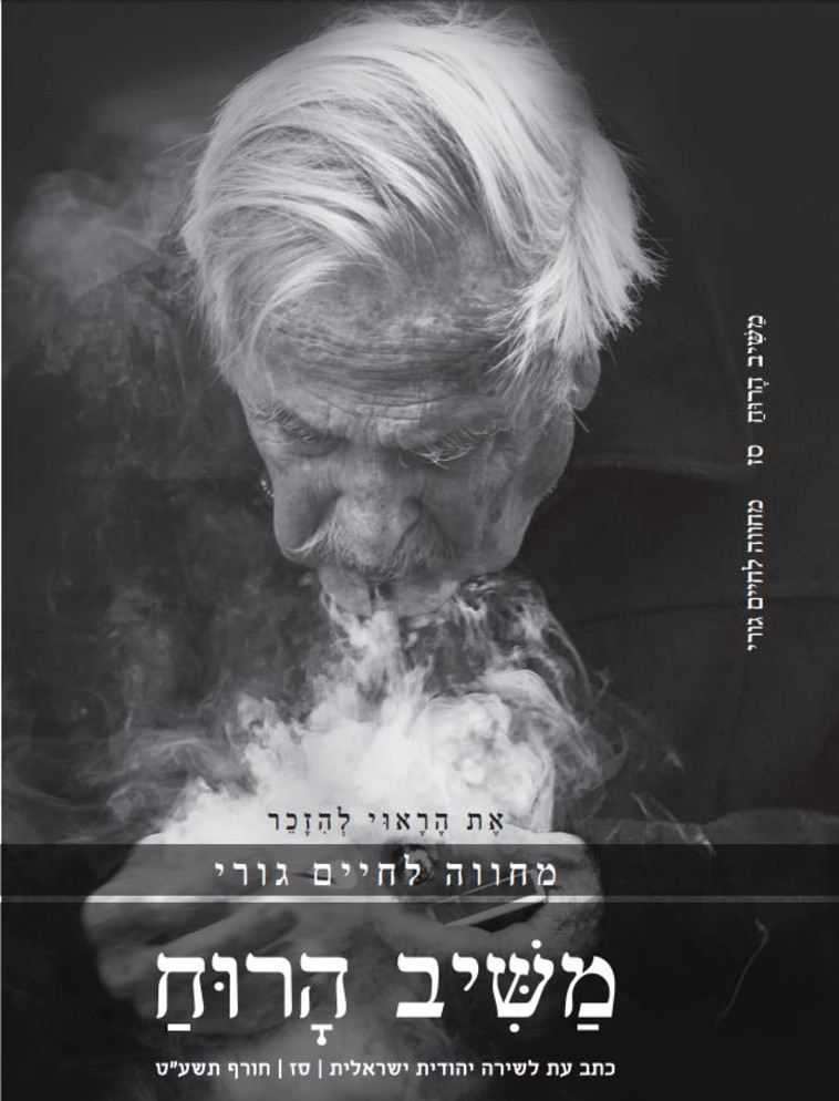 משיב הרוח - חיים גורי. עטיפה