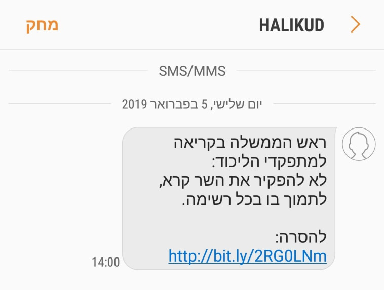 הודעת ה-SMS שקוראת למתפקדים לתמוך בשר קרא. צילום מסך
