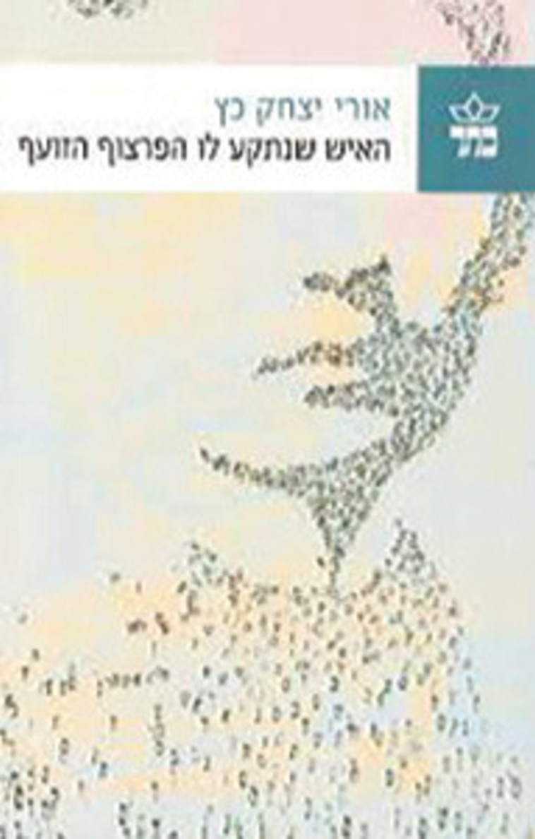 &quot;האיש שנתקע לו הפרצוף הזועף&quot;, אורי יצחק כץ. יח&quot;צ