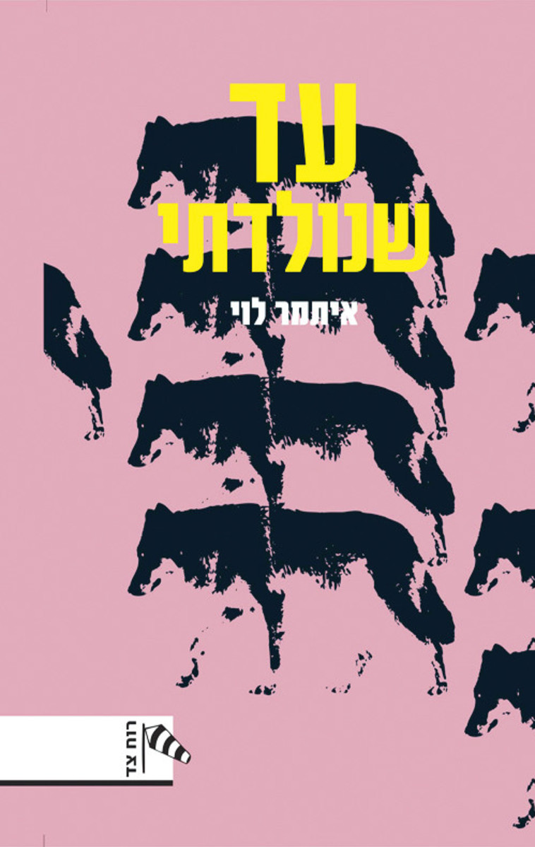 &quot;עד שנולדתי&quot;, איתמר לוי. יח&quot;צ 