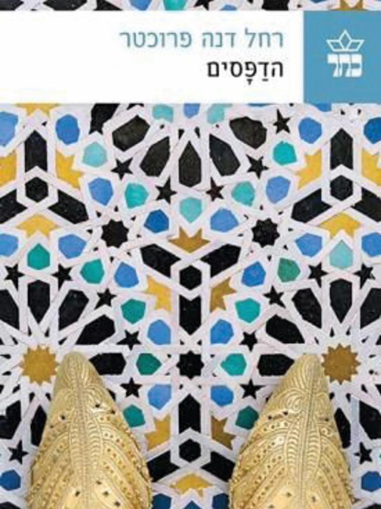 &quot;הדַפָּסים&quot;, רחל דנה פרוכטר. יח&quot;צ 