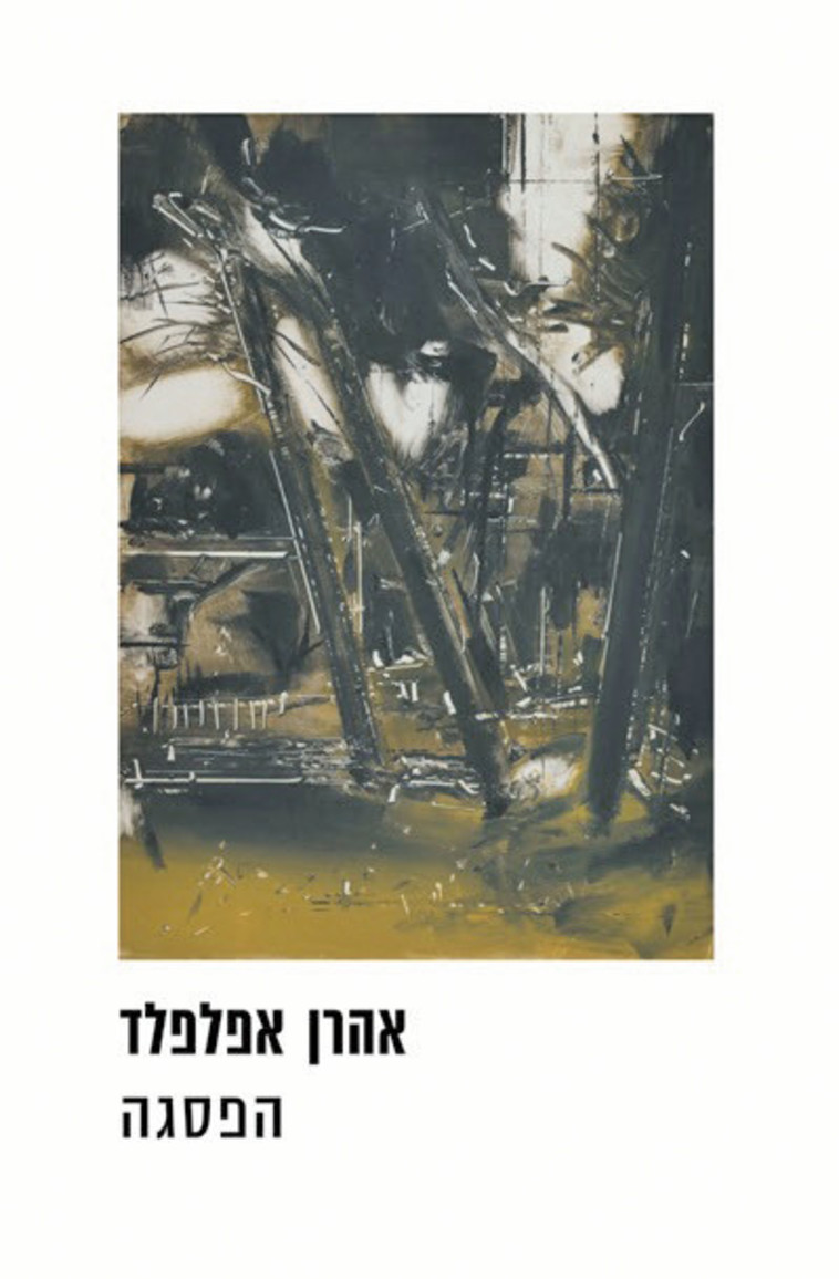 &quot;הפסגה&quot;, אהרן אפלפלד. יח&quot;צ 