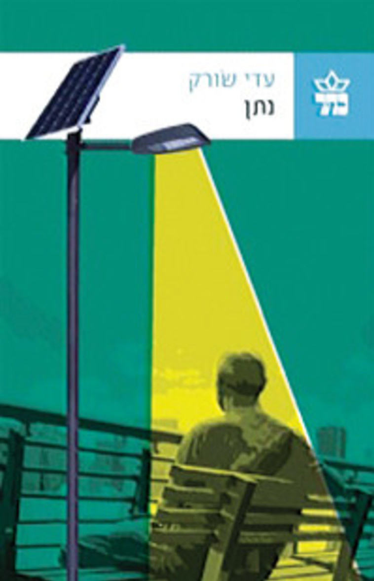 &quot;נתן&quot;, עדי שורק. יח&quot;צ