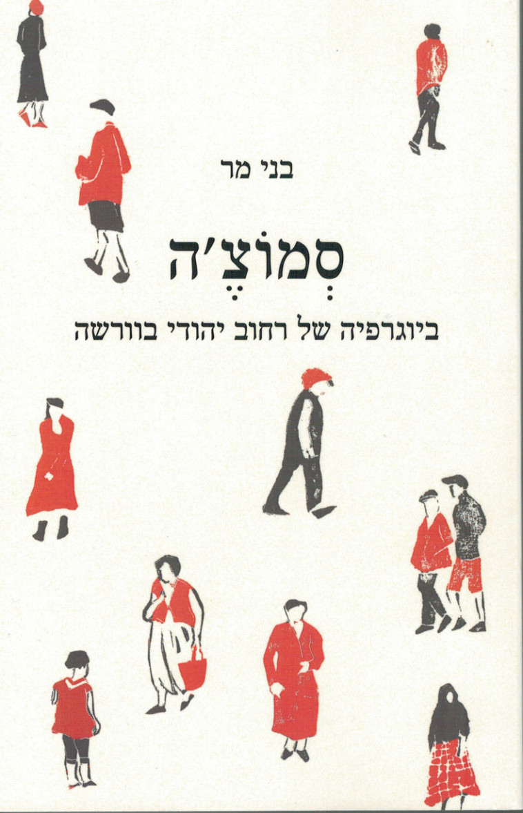 &quot;סְמוֹצֶ'ה, ביוגרפיה של רחוב יהודי בוורשה&quot;, בני מר 