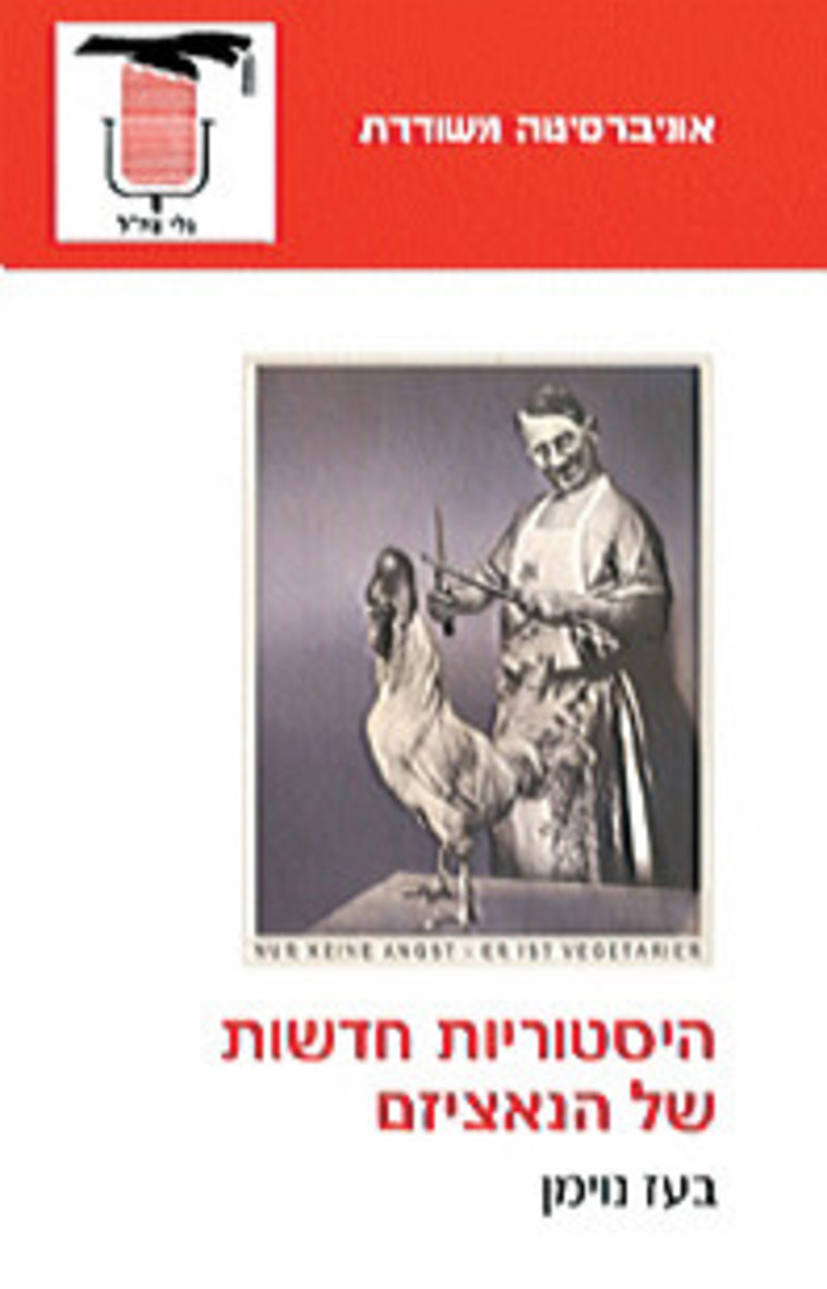 &quot;היסטוריות חדשות של הנאציזם&quot;, בעז נוימן.  יח&quot;צ 