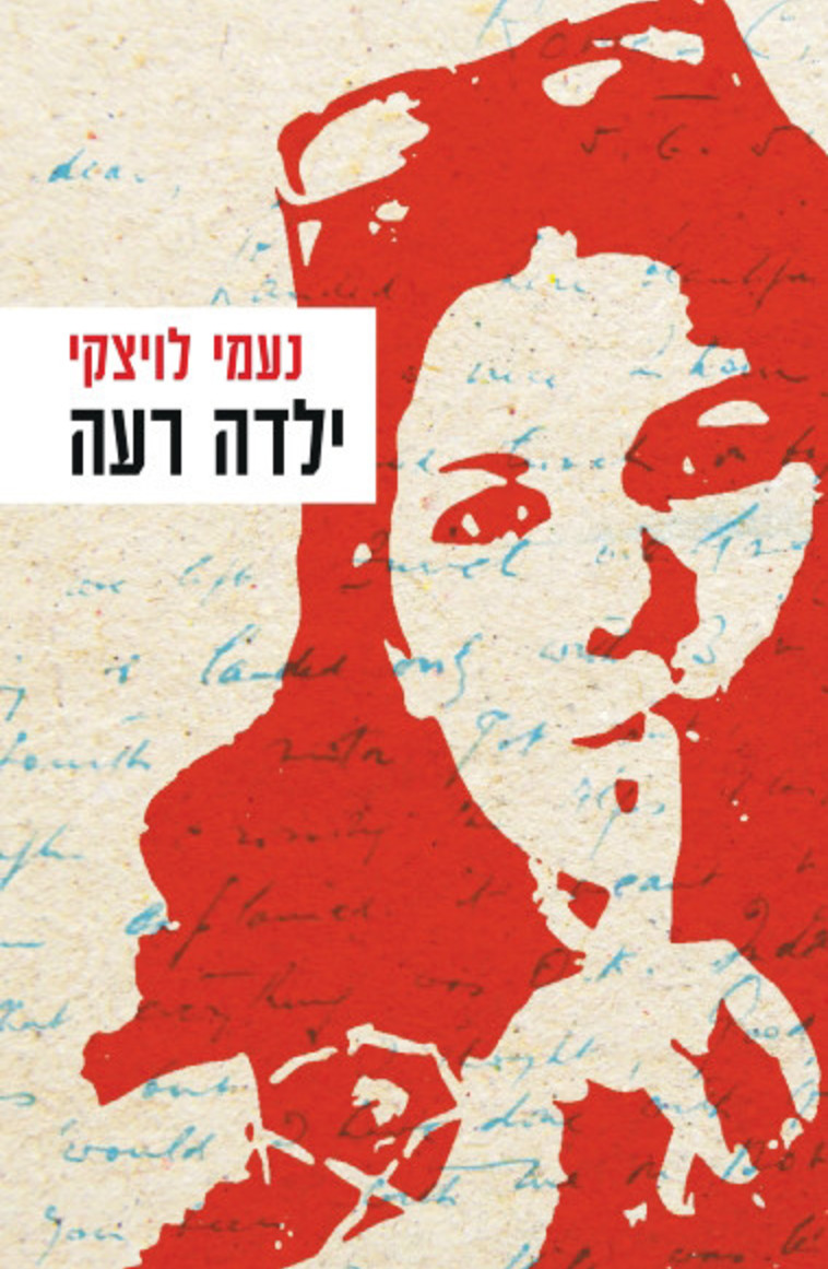 &quot;ילדה רעה&quot;, נעמי לויצקי. יח&quot;צ 