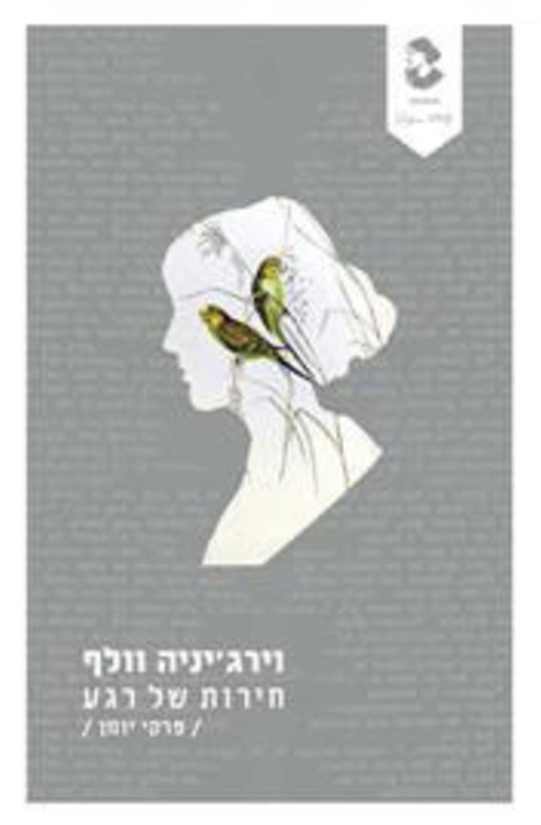 ורג'יניה וולף, &quot;חירות של רגע&quot;