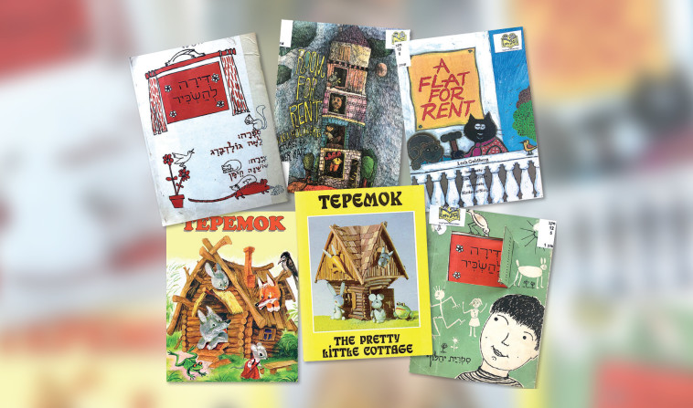 מהדורות שונות של &quot;דירה להשכיר&quot;. יח&quot;צ