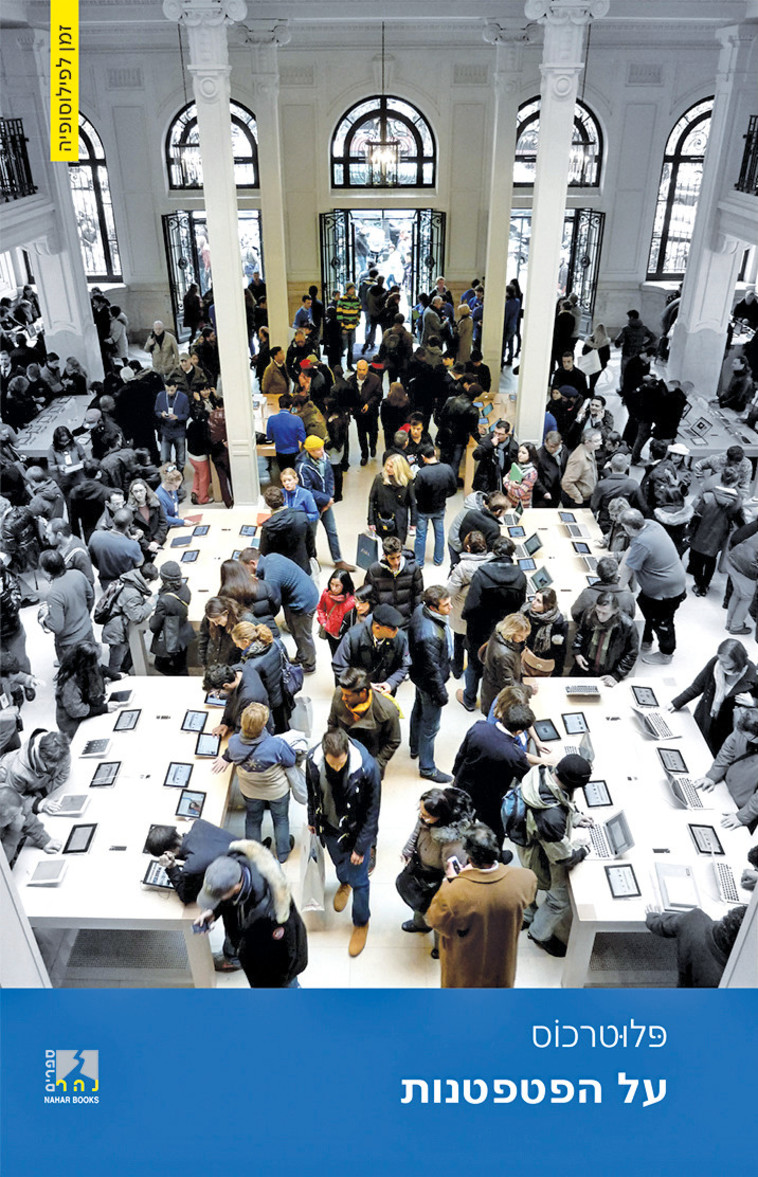 &quot;על הפטפטנות&quot;