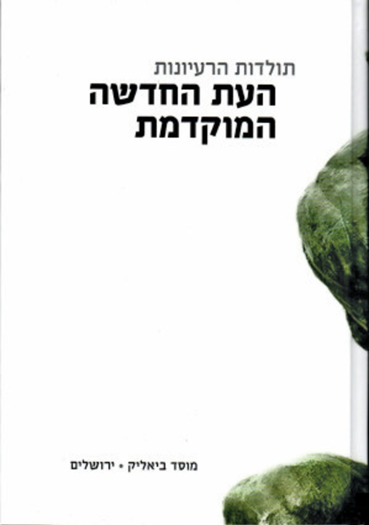 &quot;תולדות הרעיונות, העת החדשה המוקדמת&quot; 