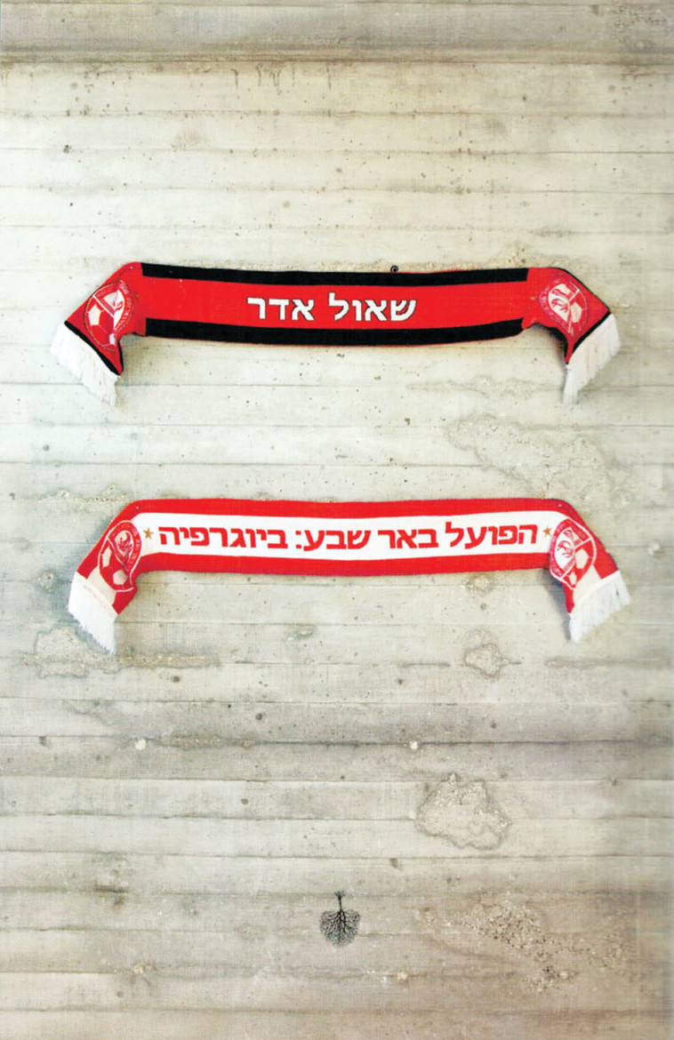 שאול אדר: &quot;הפועל באר שבע: ביוגרפיה&quot;. עטיפה