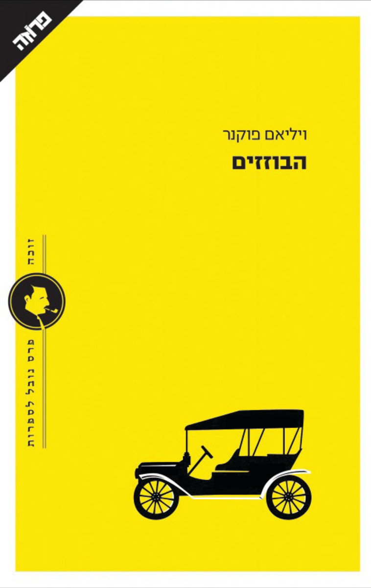 ויליאם פוקנר,&quot;הבוזזים&quot;. יח&quot;צ